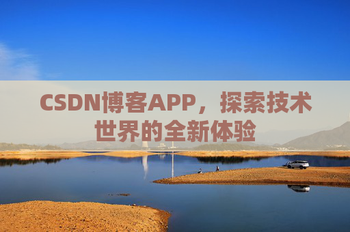 CSDN博客APP，探索技术世界的全新体验