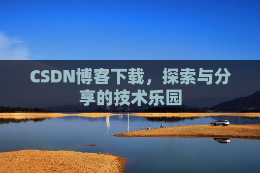 CSDN博客下载，探索与分享的技术乐园